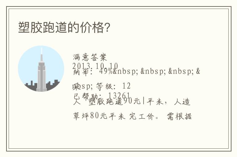 塑膠跑道的價格？