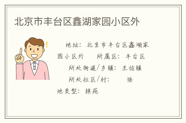 北京市豐臺(tái)區(qū)鑫湖家園小區(qū)外