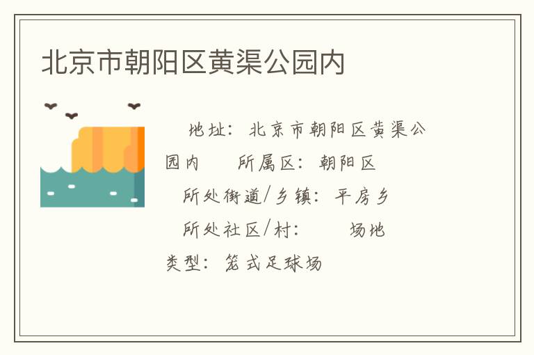 北京市朝陽(yáng)區(qū)黃渠公園內(nèi)