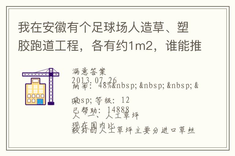 我在安徽有個(gè)足球場(chǎng)人造草、塑膠跑道工程，各有約1m2，誰(shuí)能推薦幾個(gè)值得信賴的廠家和價(jià)格。