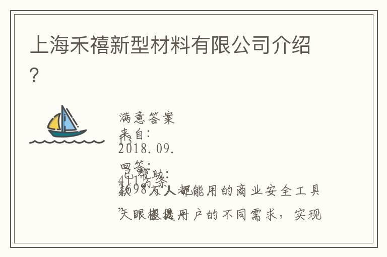 上海禾禧新型材料有限公司介紹？