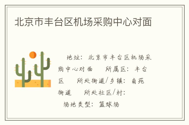 北京市豐臺(tái)區(qū)機(jī)場采購中心對(duì)面