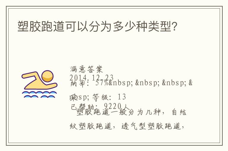 塑膠跑道可以分為多少種類(lèi)型？