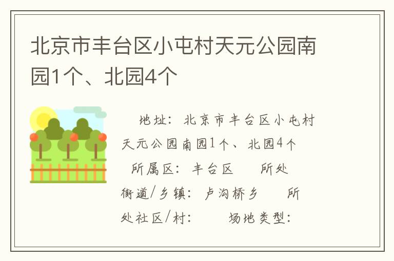 北京市豐臺(tái)區(qū)小屯村天元公園南園1個(gè)、北園4個(gè)