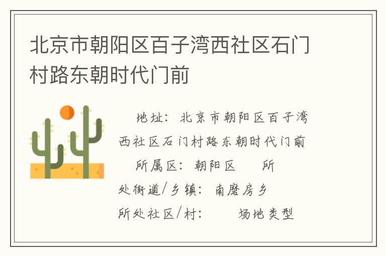 北京市朝陽(yáng)區(qū)百子灣西社區(qū)石門(mén)村路東朝時(shí)代門(mén)前