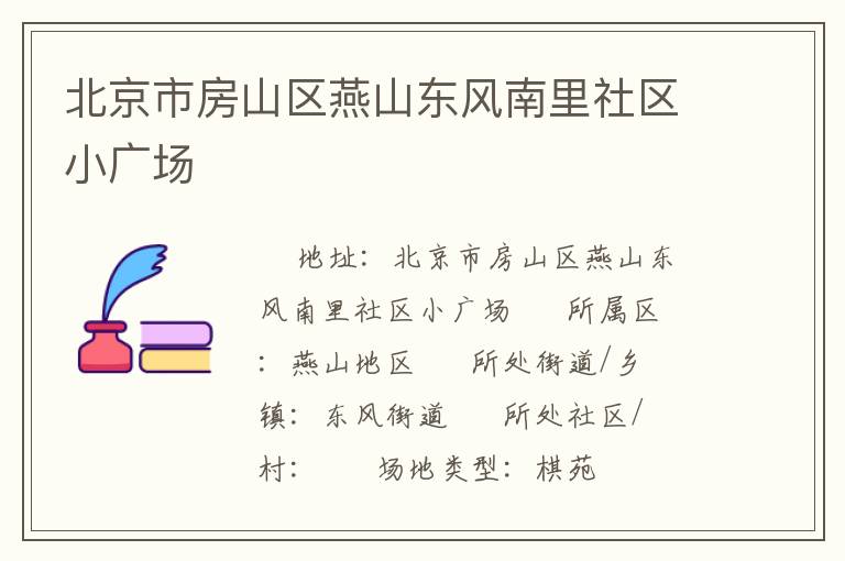 北京市房山區(qū)燕山東風(fēng)南里社區(qū)小廣場(chǎng)