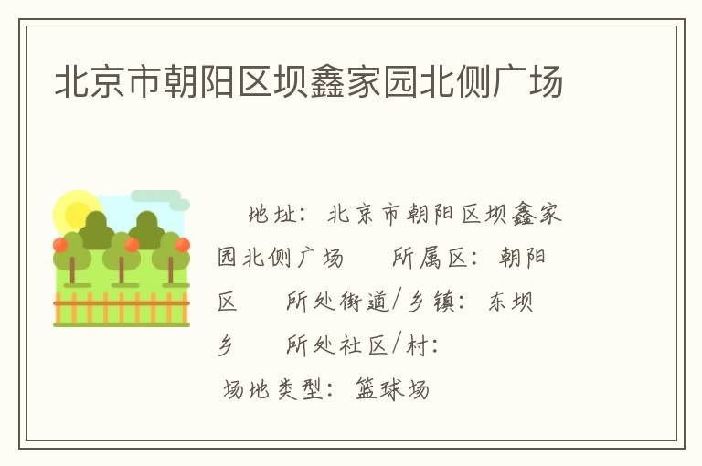 北京市朝陽(yáng)區(qū)壩鑫家園北側(cè)廣場(chǎng)