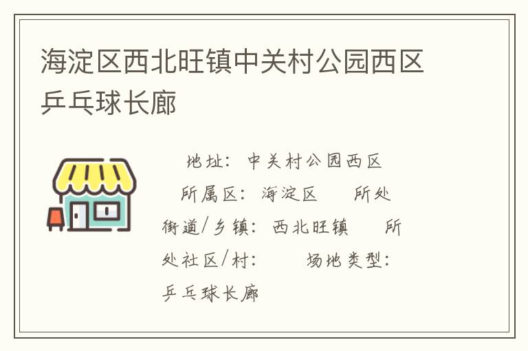 海淀區(qū)西北旺鎮(zhèn)中關(guān)村公園西區(qū)乒乓球長(zhǎng)廊
