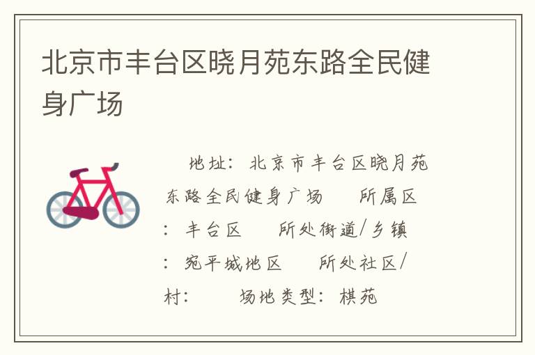 北京市豐臺區(qū)曉月苑東路全民健身廣場