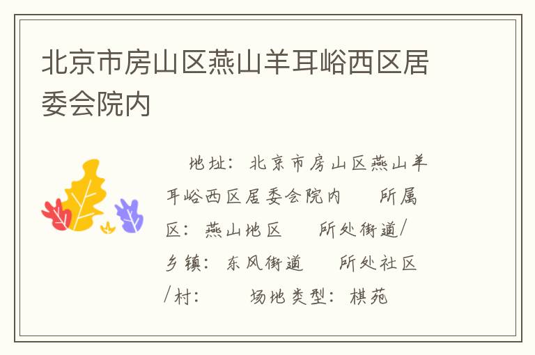 北京市房山區(qū)燕山羊耳峪西區(qū)居委會院內(nèi)