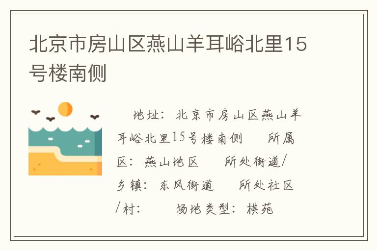 北京市房山區(qū)燕山羊耳峪北里15號樓南側(cè)