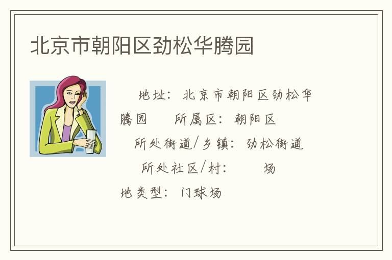 北京市朝陽(yáng)區(qū)勁松華騰園