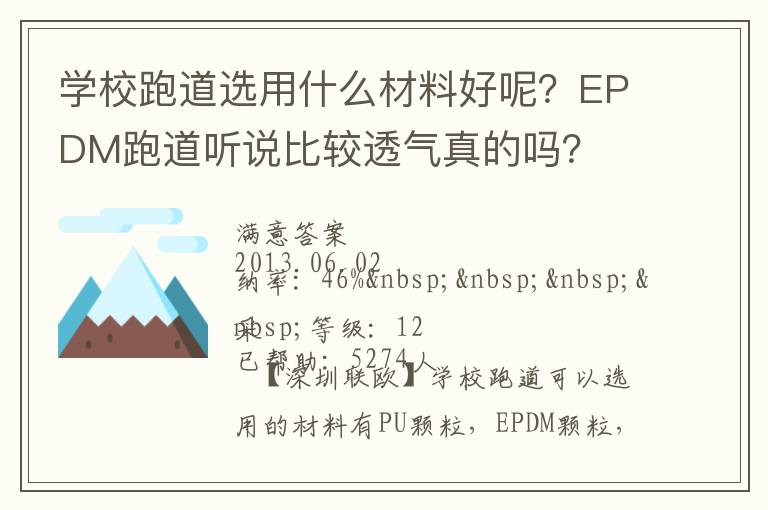 學校跑道選用什么材料好呢？EPDM跑道聽說比較透氣真的嗎？
