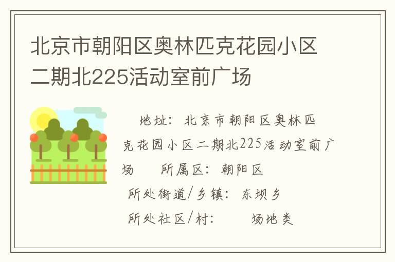 北京市朝陽(yáng)區(qū)奧林匹克花園小區(qū)二期北225活動(dòng)室前廣場(chǎng)
