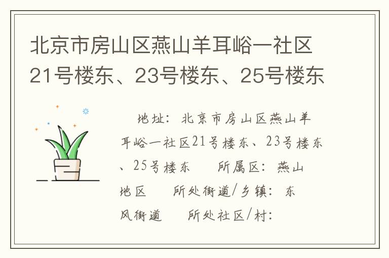 北京市房山區(qū)燕山羊耳峪一社區(qū)21號樓東、23號樓東、25號樓東