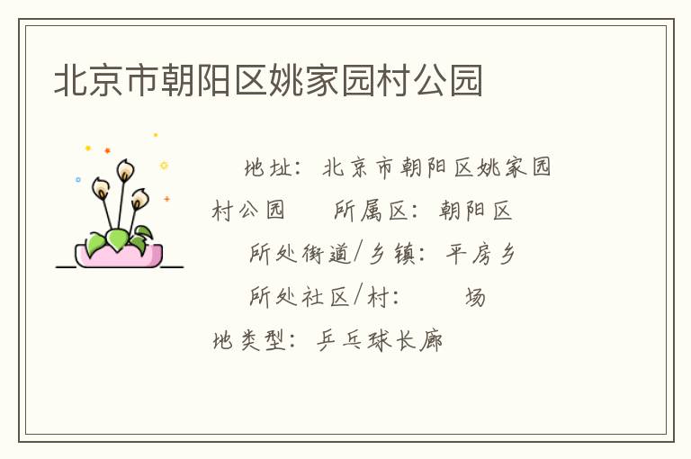 北京市朝陽區(qū)姚家園村公園