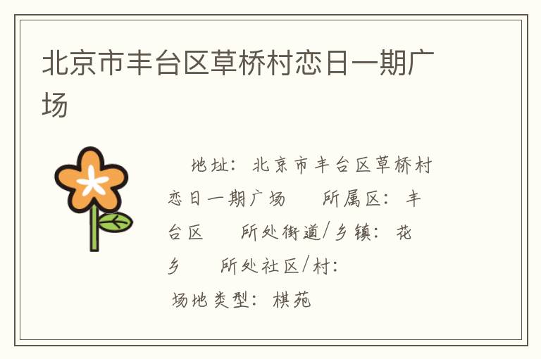 北京市豐臺區(qū)草橋村戀日一期廣場