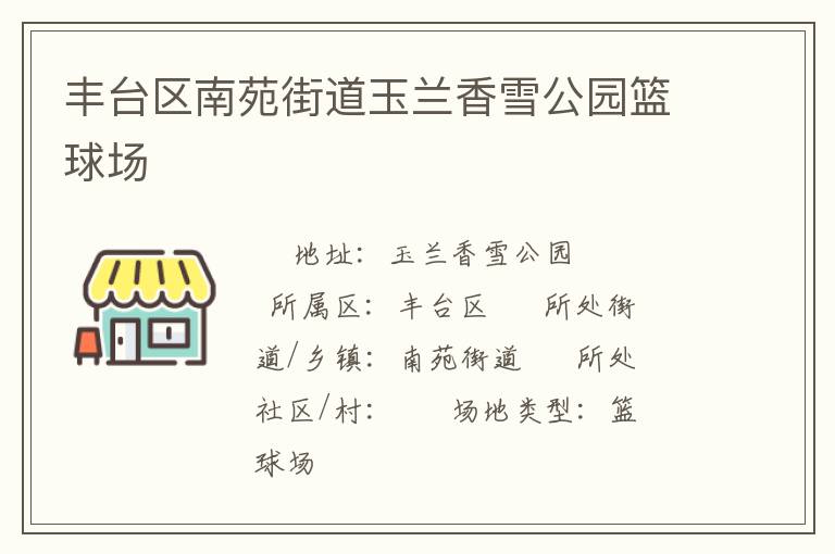 豐臺區(qū)南苑街道玉蘭香雪公園籃球場