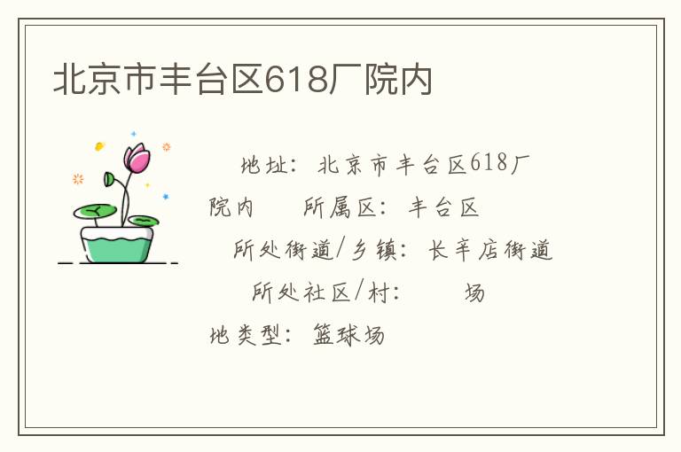 北京市豐臺(tái)區(qū)618廠院內(nèi)