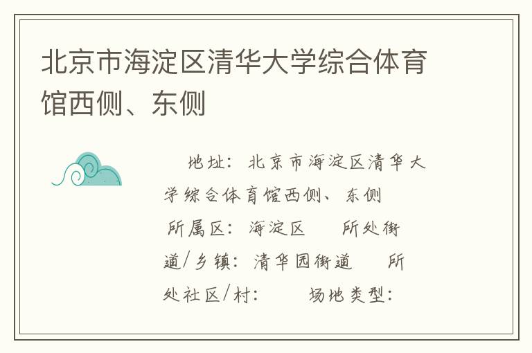 北京市海淀區(qū)清華大學(xué)綜合體育館西側(cè)、東側(cè)