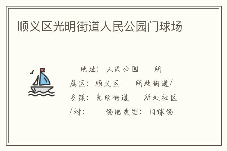 順義區(qū)光明街道人民公園門球場