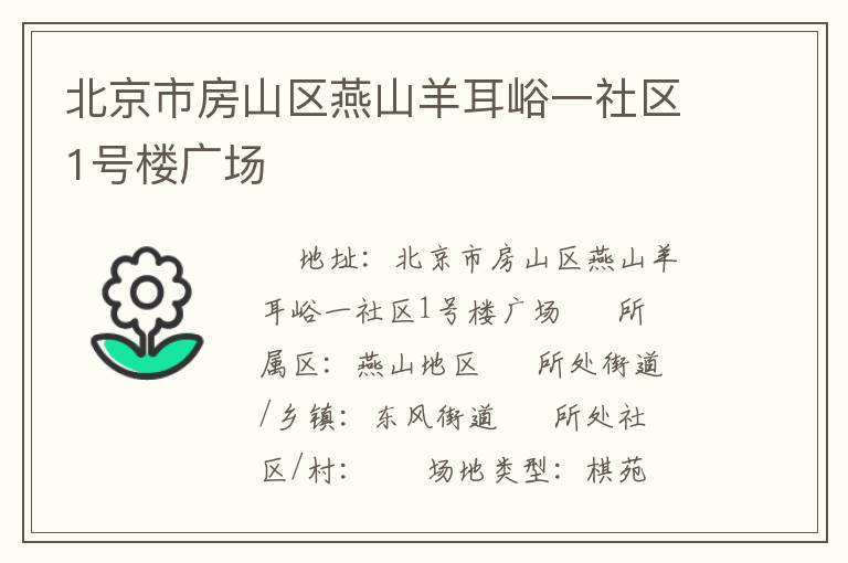 北京市房山區(qū)燕山羊耳峪一社區(qū)1號(hào)樓廣場(chǎng)
