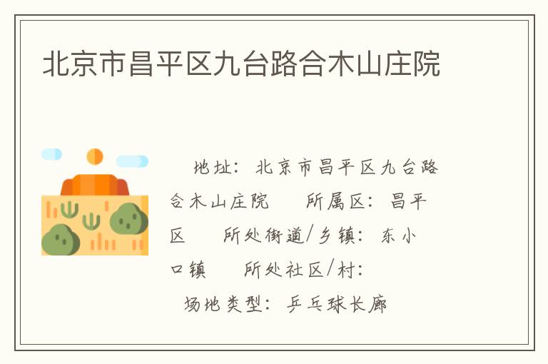 北京市昌平區(qū)九臺(tái)路合木山莊院