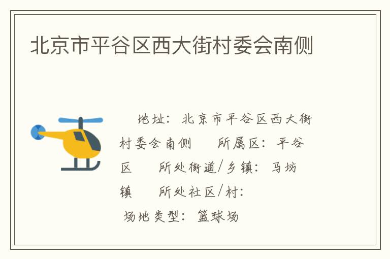 北京市平谷區(qū)西大街村委會南側