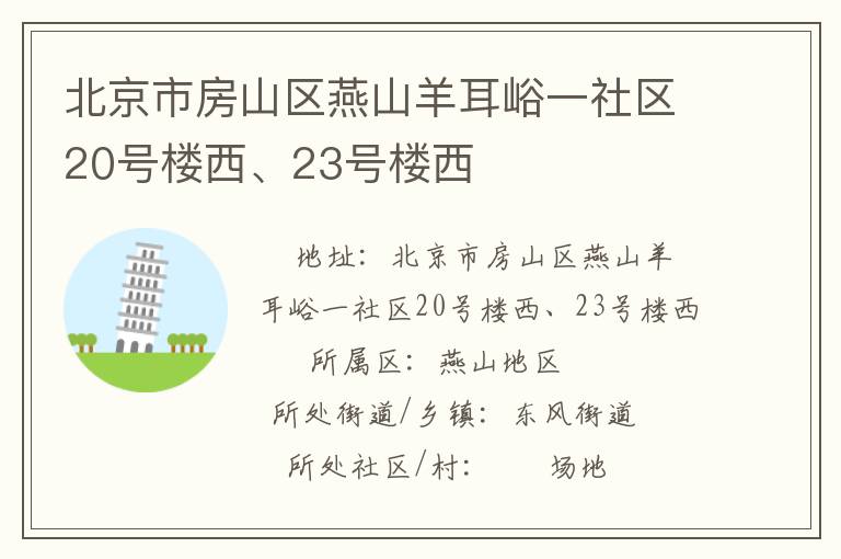 北京市房山區(qū)燕山羊耳峪一社區(qū)20號樓西、23號樓西