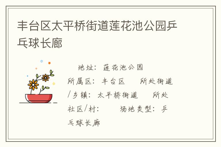 豐臺區(qū)太平橋街道蓮花池公園乒乓球長廊