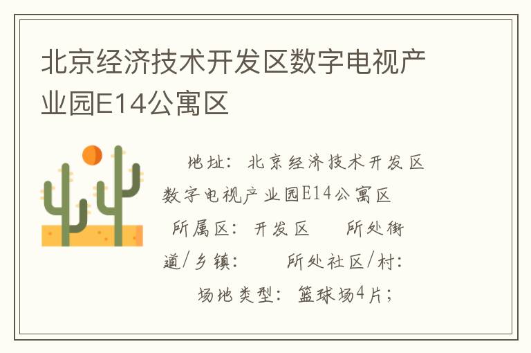 北京經(jīng)濟(jì)技術(shù)開發(fā)區(qū)數(shù)字電視產(chǎn)業(yè)園E14公寓區(qū)