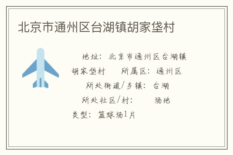 北京市通州區(qū)臺(tái)湖鎮(zhèn)胡家垡村