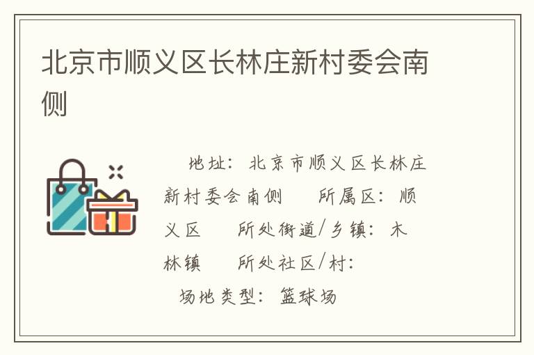北京市順義區(qū)長林莊新村委會南側