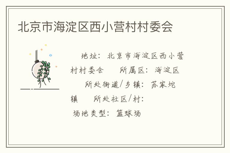 北京市海淀區(qū)西小營村村委會(huì)