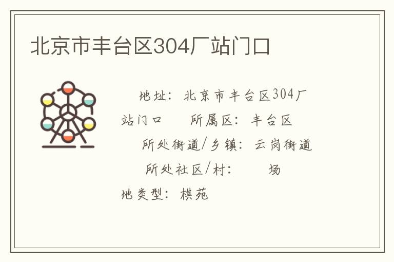 北京市豐臺(tái)區(qū)304廠站門口