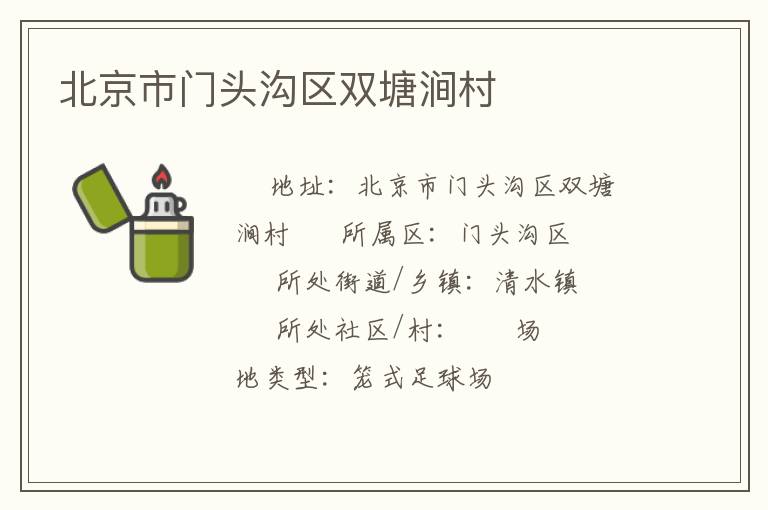 北京市門(mén)頭溝區(qū)雙塘澗村