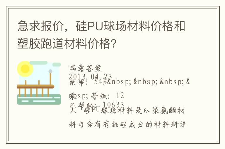 急求報(bào)價(jià)，硅PU球場材料價(jià)格和塑膠跑道材料價(jià)格？