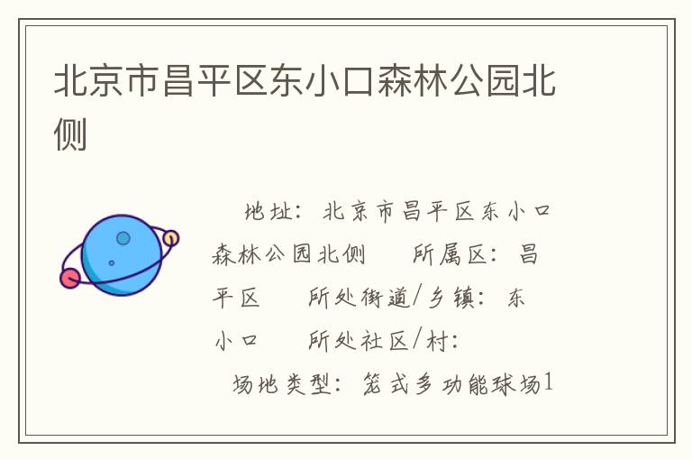 北京市昌平區(qū)東小口森林公園北側