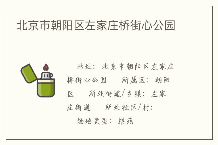 北京市朝陽(yáng)區(qū)左家莊橋街心公園