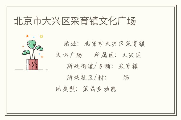 北京市大興區(qū)采育鎮(zhèn)文化廣場(chǎng)