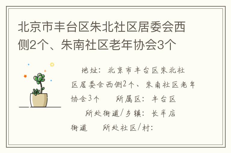 北京市豐臺區(qū)朱北社區(qū)居委會西側(cè)2個、朱南社區(qū)老年協(xié)會3個