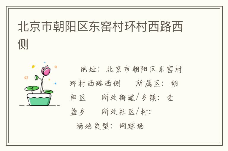 北京市朝陽區(qū)東窯村環(huán)村西路西側