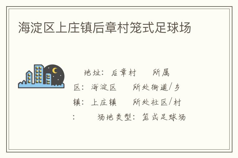 海淀區(qū)上莊鎮(zhèn)后章村籠式足球場