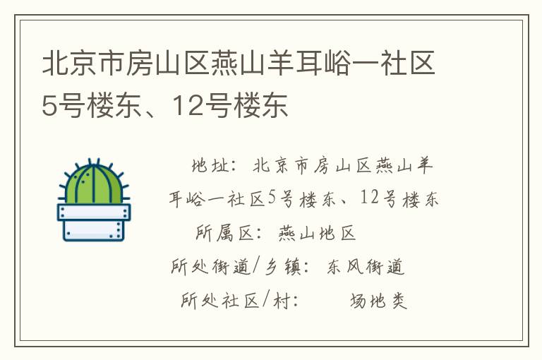 北京市房山區(qū)燕山羊耳峪一社區(qū)5號樓東、12號樓東