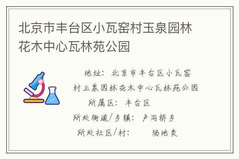 北京市豐臺區(qū)小瓦窯村玉泉園林花木中心瓦林苑公園