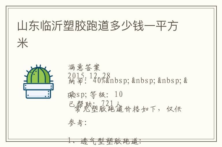 山東臨沂塑膠跑道多少錢一平方米