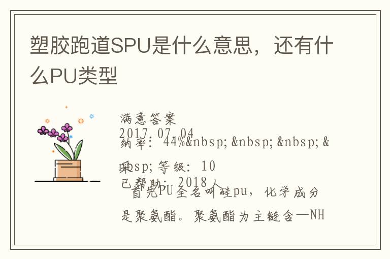 塑膠跑道SPU是什么意思，還有什么PU類型