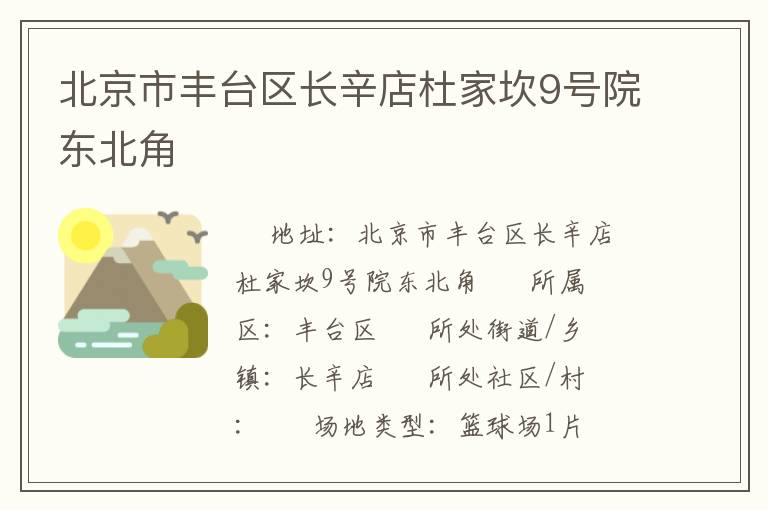 北京市豐臺(tái)區(qū)長(zhǎng)辛店杜家坎9號(hào)院東北角