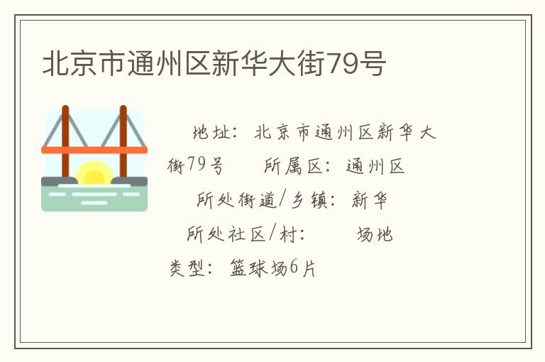 北京市通州區(qū)新華大街79號