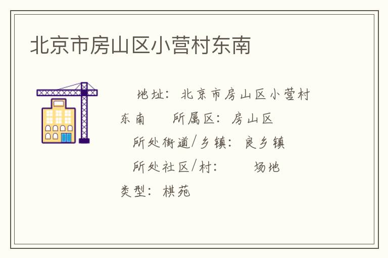 北京市房山區(qū)小營(yíng)村東南